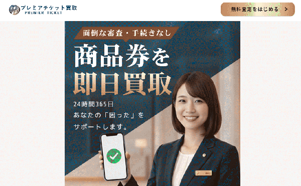 プレミアチケット アイキャッチ